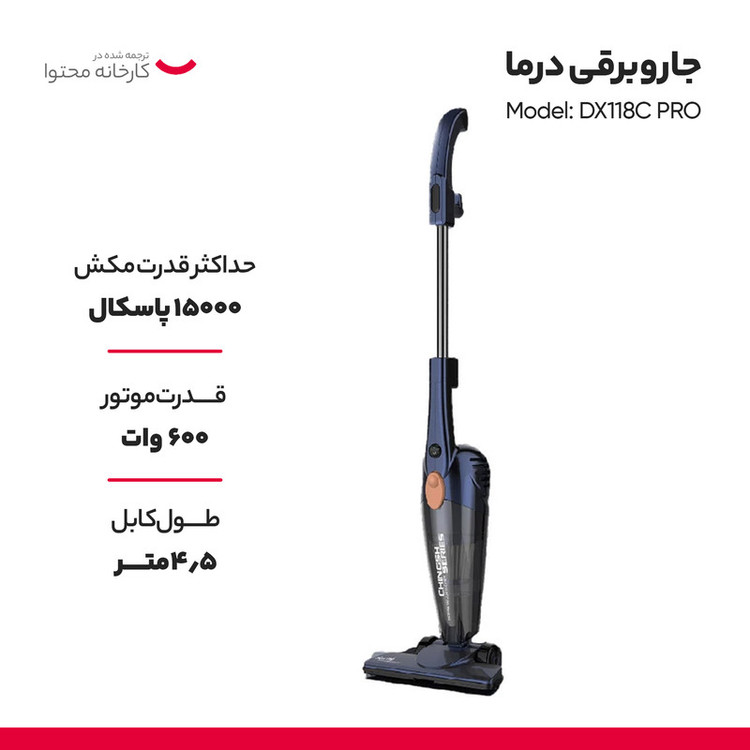 جاروبرقی 600 وات درما مدل DX118C PRO